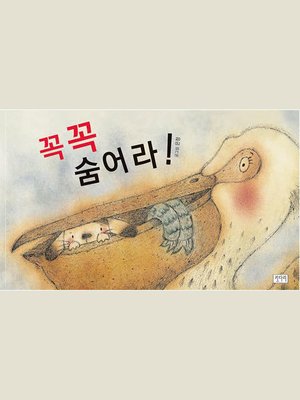 cover image of 꼭꼭 숨어라